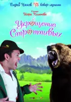 plakat filmu Ukroshchenie stroptivykh