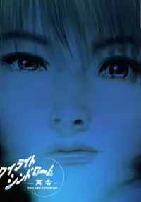 Plakat gry Twilight Syndrome Saikai