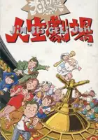 plakat gry Daibakushou: Jinsei Gekijou