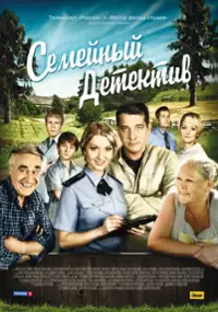 Plakat serialu Semeynyy detektiv