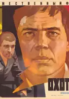 plakat filmu Polowanie na lisy