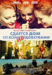 Plakat filmu Do wynajęcia dom ze wszystkimi niedogodnościami
