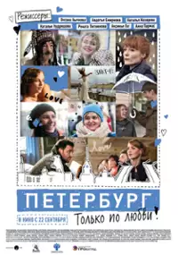 Plakat filmu Petersburg. Tylko z miłości