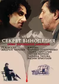 Plakat filmu Sekret vinodeliya