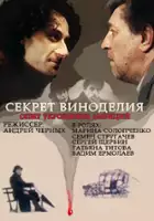 Vadim Yermolayev / Sekret vinodeliya