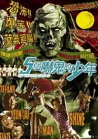 Plakat filmu Ng goh haak gwai dik siu nin