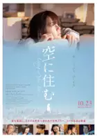 plakat filmu Sora ni Sumu