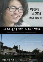 plakat filmu Na-eui Bool-haeng-e-neun I-yoo-ga Iss-da