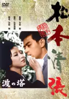 plakat filmu Nami no tô 