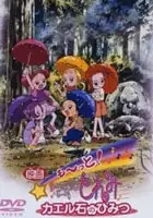 plakat filmu Mo~tto! Ojamajo Doremi Kaeru Seki no Himitsu