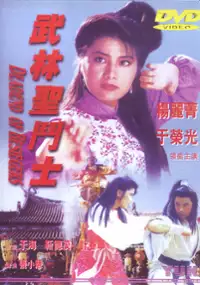 Plakat filmu Wu Lin Sheng Dou Shi