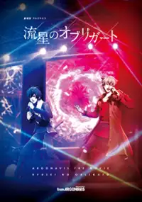 Plakat filmu Gekijōban Argonavis: Ryūsei no Obligato