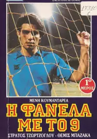 Plakat filmu I Fanela me to '9'