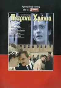 Plakat filmu Petrina hronia