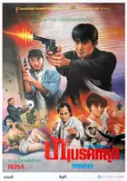 plakat filmu Shen yong shuang xiang pao xu ji
