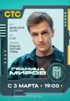 plakat - Granitsa mirov (2025)