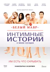 Plakat filmu Belyy mavr, ili Intimnye istorii o moikh sosedyakh