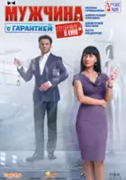 plakat filmu Muzhchina s garantiyey