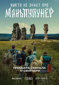 Plakat serialu Nikto ne znaet pro Manpupunyor