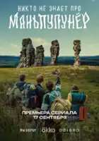 plakat filmu Nikto ne znaet pro Manpupunyor