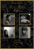 plakat filmu Aki no Riyū