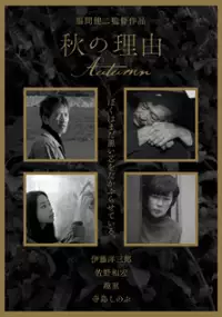 Plakat filmu Aki no Riyū