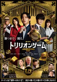 Plakat filmu Gekijou Ban Toririon Geemu