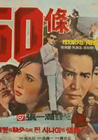 Plakat filmu Ibaekoshibjo