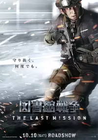 Plakat filmu Toshokan Sensō: The Last Mission