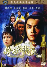 Plakat filmu Yi tian tu long ji da jie ju