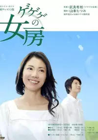 Plakat serialu Gegege no nyôbô