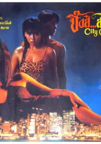 Plakat filmu Cheng shi li ren