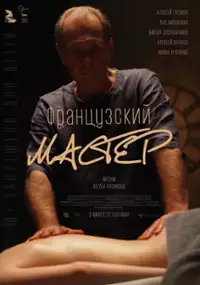 Plakat filmu Frantsuzskiy master