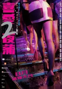 Plakat filmu Lan Kwai Fong 2