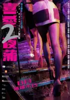 plakat filmu Lan Kwai Fong 2