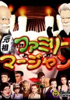 plakat gry Ganso Family Mahjong