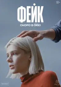Plakat serialu Feyk