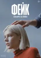 plakat serialu Feyk