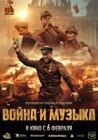 Plakat filmu Voyna i muzyka