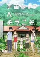 plakat filmu Uchū Show e Yōkoso