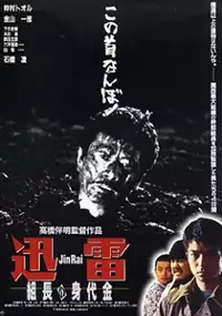 Plakat filmu Jinrai: Kumicho no Minoshirokin