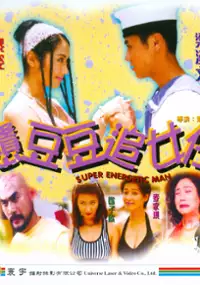 Plakat filmu Gang Dou Dou Zhui Nu Zai