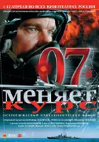 plakat filmu 07 zmienia kurs