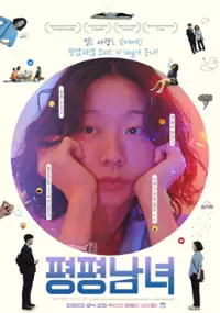 Plakat filmu Pyeong-pyeong-nam-nyeo