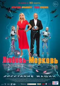 Plakat filmu Lyubov-morkov: Vosstaniye mashin