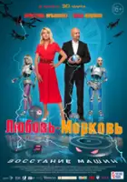 plakat filmu Lyubov-morkov: Vosstaniye mashin