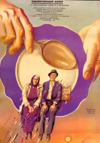 Plakat filmu Vy chyo, starichyo?