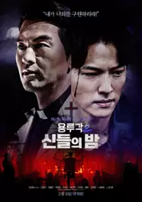 Plakat filmu Yong-ru-gak 2: Sin-deul-eui Bam