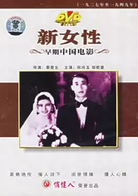 Plakat filmu Xin nü xing
