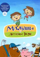 plakat serialu Malyshi i Letayushie zveri
